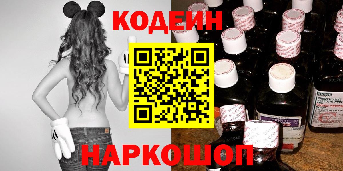 Codein напиток Lean (лин)  Codein Purple Drank  Вход с VPN  Большой Камень 
